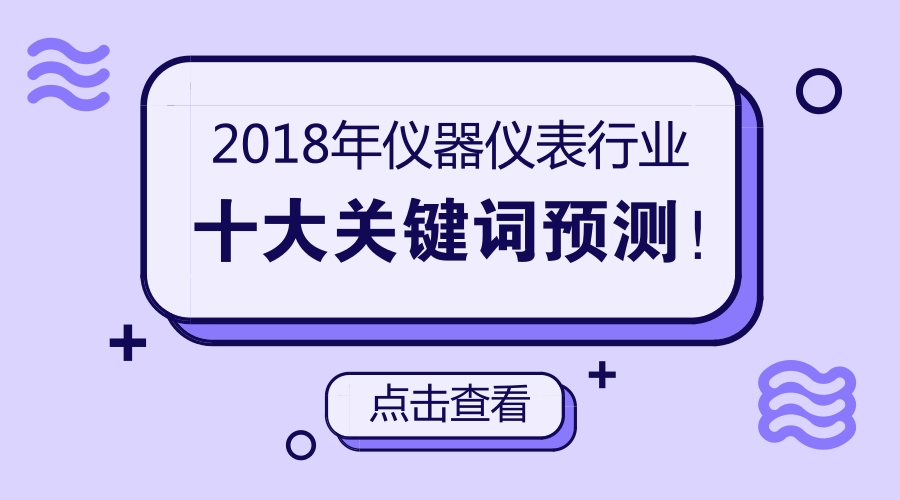  【預測】 2018年儀器儀表行業(yè)十大關(guān)鍵詞