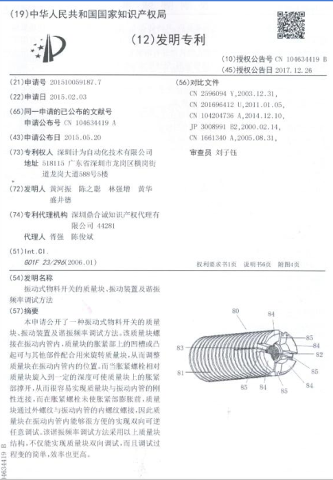 計(jì)為振棒料位開(kāi)關(guān)發(fā)明專利