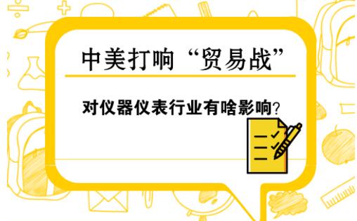 中美“貿(mào)易戰(zhàn)” 對(duì)儀器儀表行業(yè)影響幾何？