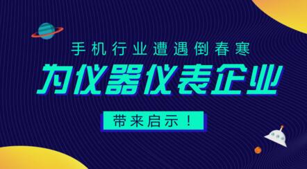 居安思危，遭遇“倒春寒”的手機(jī)行業(yè)給儀器儀表企業(yè)的啟示