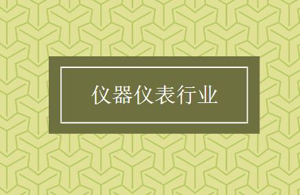 當(dāng)特色化成為普遍化，儀表行業(yè)還需打開新的創(chuàng)新空間