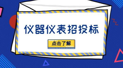 招投標活動貓膩多，儀器儀表廠商需“見招拆招”