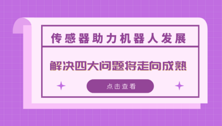 傳感器助力機器人發(fā)展 解決四大問題將走向成熟