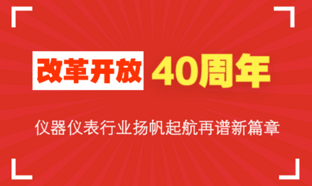 改革開放40周年，儀器儀表行業(yè)揚帆起航再譜新篇章