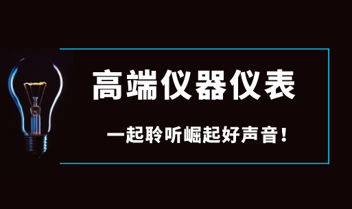 面對國際巨頭壟斷，國產(chǎn)高端儀器儀表如何崛起？