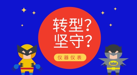 轉(zhuǎn)型還是堅守？儀器儀表制造業(yè)發(fā)展究竟路在何方