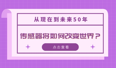 從現(xiàn)在到未來50年，傳感器將如何改變世界？