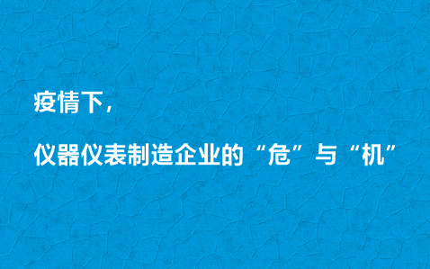 疫情下，儀器儀表制造企業(yè)的“危”與“機(jī)”