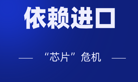 高端產(chǎn)品大量依賴進(jìn)口，儀器儀表行業(yè)會(huì)不會(huì)遭遇“芯片”危機(jī)？