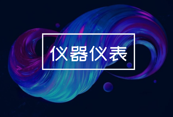 制造業(yè)發(fā)展持續(xù)向好，對(duì)儀器儀表產(chǎn)業(yè)有何影響？